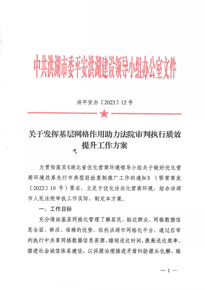 1.关于发挥基层网格作用助力法院审判执行质效提升工作方案_页面_1.jpg