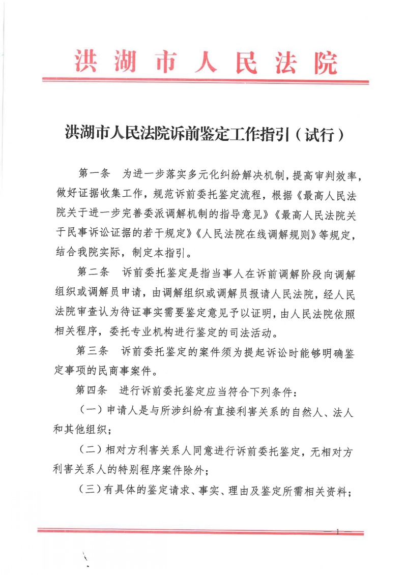 1.洪湖市人民法院关于诉前鉴定工作指引（试行）_页面_1.jpg