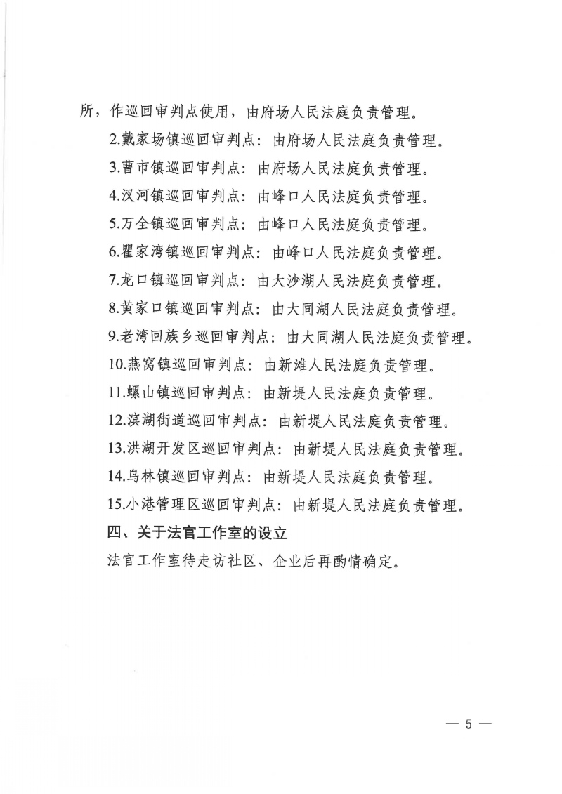 洪湖市人民法院关于人民法庭布局调整优化的报告_页面_5.jpg