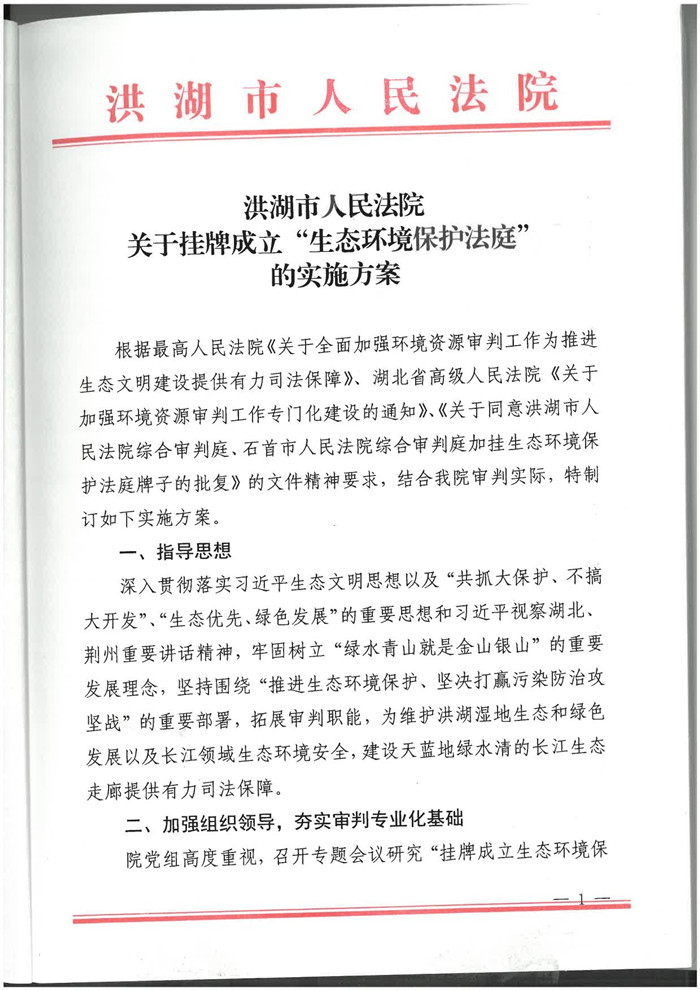 洪湖市人民法院关于挂牌成立“生态环境保护法庭”的实施方案_1_副本.jpg