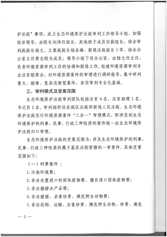 洪湖市人民法院关于挂牌成立“生态环境保护法庭”的实施方案_2_副本.jpg