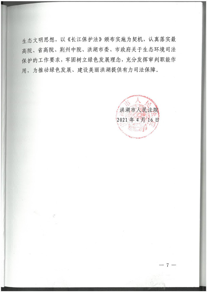 洪湖市人民法院关于挂牌成立“生态环境保护法庭”的实施方案_7_副本.jpg