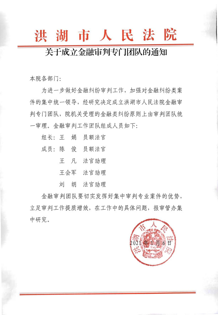 7.1洪湖法院关于成立金融审判专门团队的通知_副本.jpg